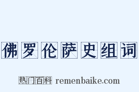 佛罗伦萨史组词是什么意思的图片